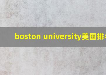 boston university美国排名